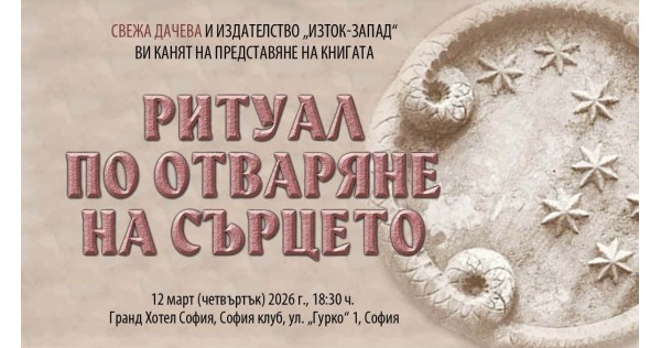 Премиера на „Ритуал по отваряне на сърцето“