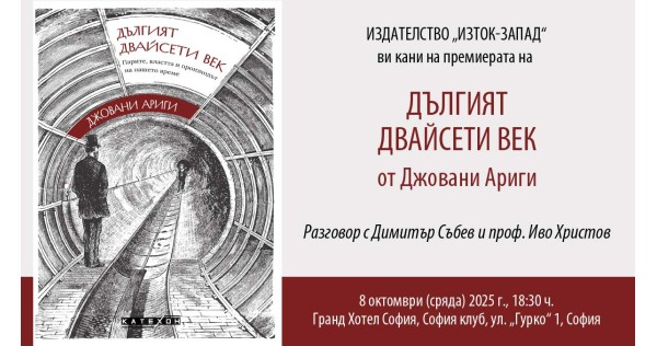 Prof. Ivo Hristov and Dimitar Sabev present Giovanni Arrighi's book "The Long 20th Century"