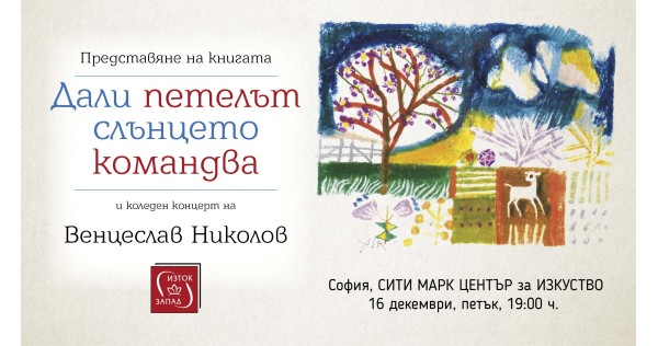 Венцеслав Николов с коледен концерт и нова книга