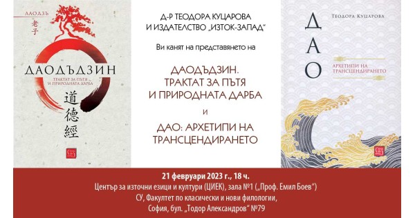 Книгите „Даодъдзин“ и „Дао: архетипи на трансцендирането“, представени от Теодора Куцарова