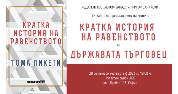 Доц. Григор Сарийски представя книгите „Кратка история на равенството" на Тома Пикети и „Държавата търговец" на Кирил 