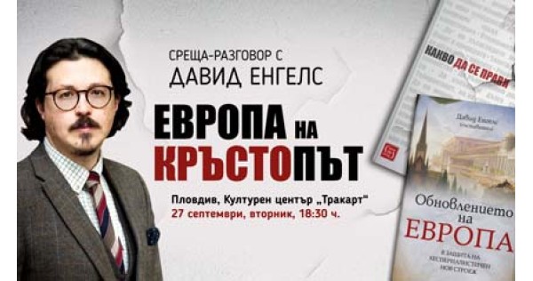 Среща-разговор с Давид Енгелс в Пловдив