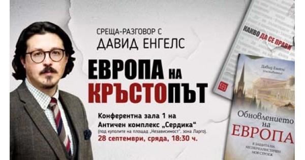 Среща-разговор с Давид Енгелс в София