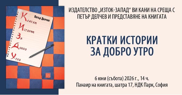 Petar Delchev presents his new book, "Short Stories for a Good Morning"