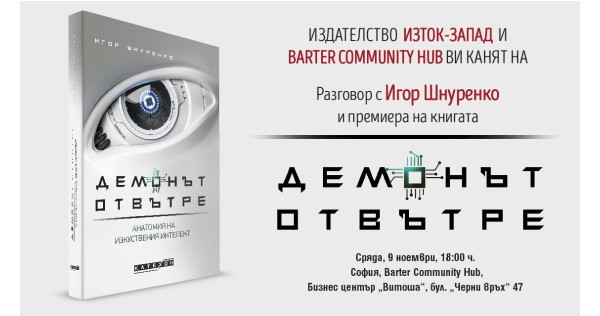 Разговор с Игор Шнуренко и премиера на книгата „Демонът отвътре“