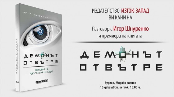 Разговор с Игор Шнуренко и премиера на книгата „Демонът отвътре“