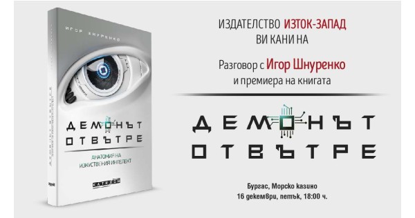 Разговор с Игор Шнуренко и премиера на книгата „Демонът отвътре“