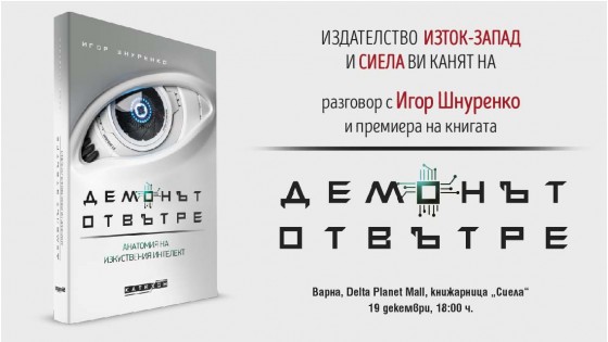 Conversation with Igor Shnurenko and premiere of the book "The Demon Within" in Varna