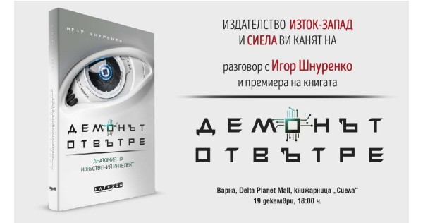 Разговор с Игор Шнуренко и премиера на книгата „Демонът отвътре“ във Варна