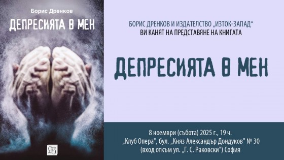 Премиера на „Депресията в мен“ на Борис Дренков