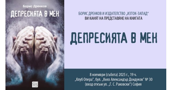 Премиера на „Депресията в мен“ на Борис Дренков