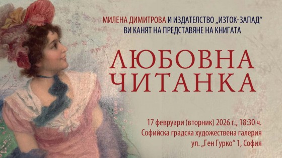 „Любовна читанка“ с премиера в София
