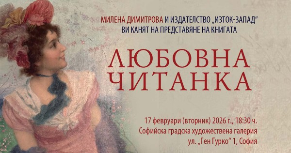 „Любовна читанка“ с премиера в София
