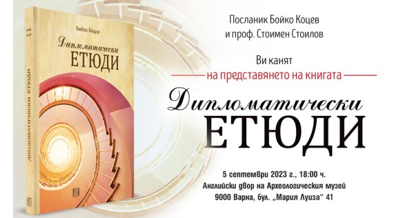 Представяне на „Дипломатически етюди“ във Варна