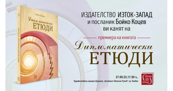 Премиера на книгата „Дипломатически етюди“ в Плевен