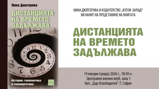 Проф. Нина Дюлгерова представя „Дистанцията на времето задължава“