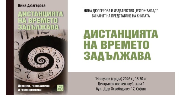Проф. Нина Дюлгерова представя „Дистанцията на времето задължава“
