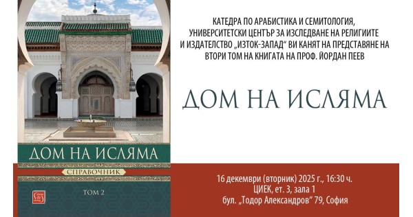 Представяне на „Дом на Исляма. Справочник. Том 2“ от проф. Йордан Пеев