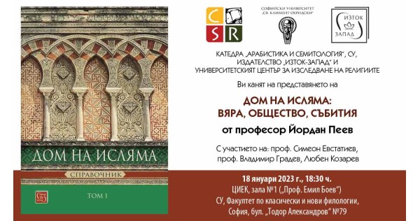 Представяне на книгата „Дом на Исляма“