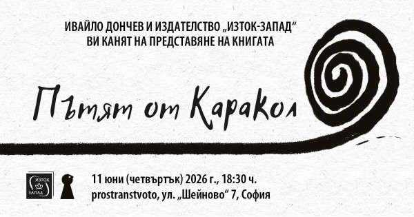 Ивайло Дончев представя книгата си „Пътят от Каракол”