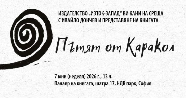 Ивайло Дончев представя „Пътят от Каракол“ на Панаира на книгата