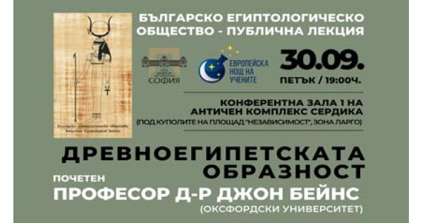 Древноегипетска образност - публична лекция от д-р Джон Бейнс