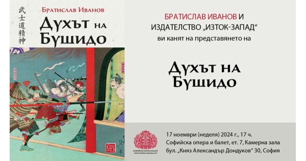 Братислав Иванов представя „Духът на Бушидо“