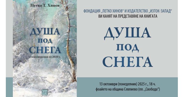 Представяне на „Душа под снега“ – стихове от Петко Хинов