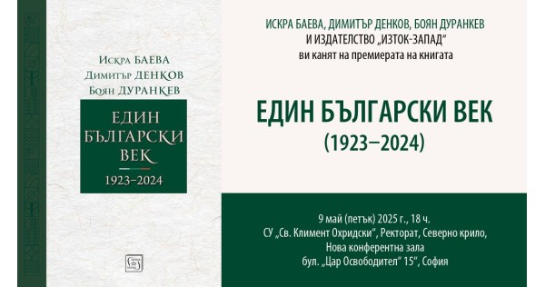 Премиера на книгата „Един български век (1923–2024)“