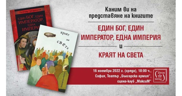 Представянето на книгата „Един бог, един император, една империя“