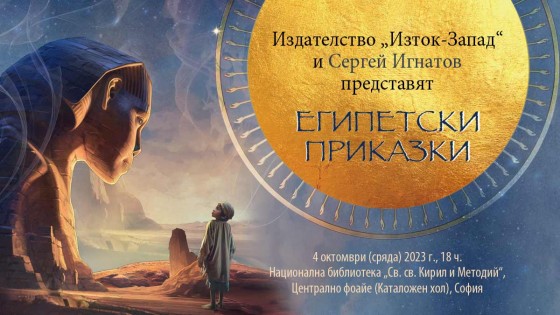 Сергей Игнатов представя „Египетски приказки“ 