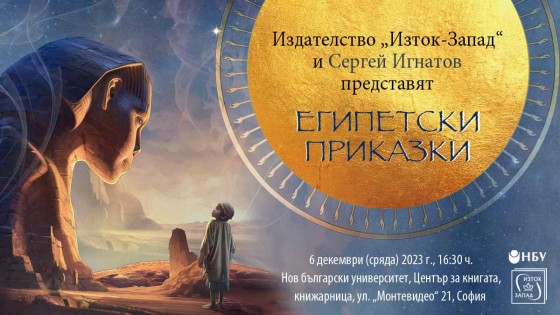 „Египетски приказки“ в Нов български университет