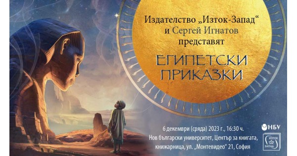 "Egyptian Tales" at New Bulgarian University
