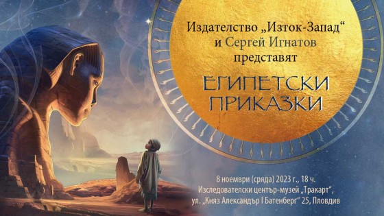 Presentation of "Egyptian tales" in Plovdiv