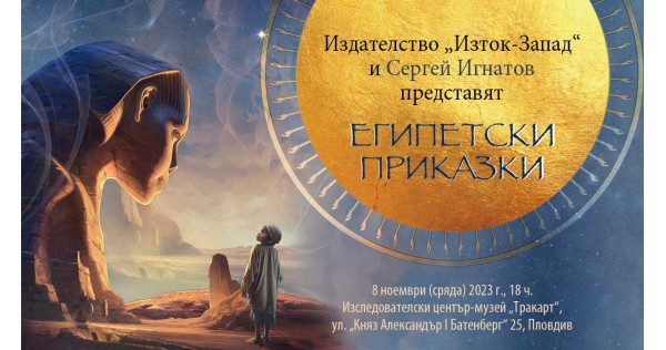 Представяне на „Египетски приказки“ в Пловдив