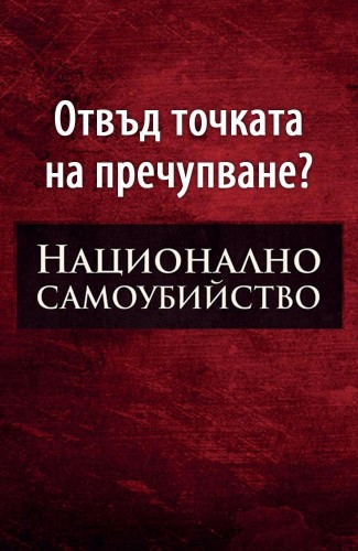 Дискусия с проф. Иво Христов и Илия Табаков в Пловдив