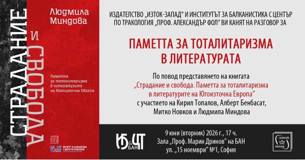 Разговор за паметта за тоталитаризма в литературата