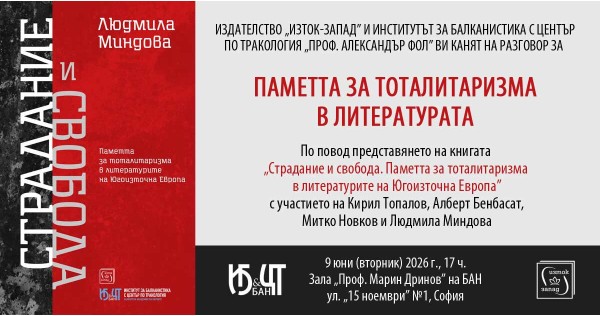 Разговор за паметта за тоталитаризма в литературата
