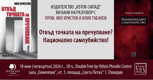 Дискусия с проф. Иво Христов и Илия Табаков в Пловдив