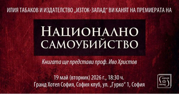 Premiere of the book "National Suicide" by Ilia Tabakov