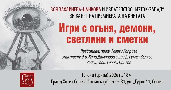 Премиера на „Игри с огъня, демони, светлини и сметки“ от Зоя Захариева-Цанкова