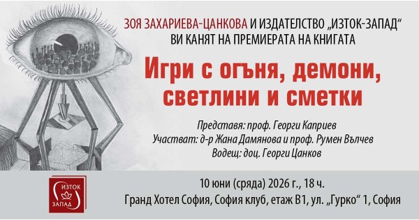 Премиера на „Игри с огъня, демони, светлини и сметки“ от Зоя Захариева-Цанкова