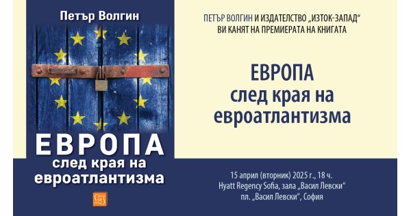 Петър Волгин представя „Европа след края на евроатлантизма“