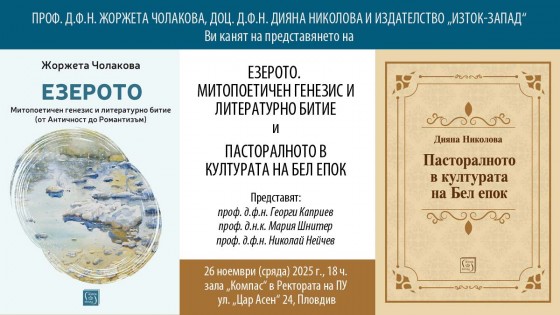 Представяне на „Езерото. Митопоетичен генезис и литературно битие“ и „Пасторалното в културата на Бел епок“