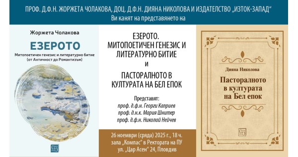 Представяне на „Езерото. Митопоетичен генезис и литературно битие“ и „Пасторалното в културата на Бел епок“
