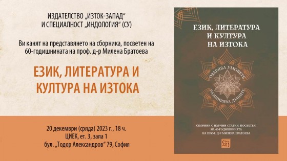 Представяне на сборника „Език, литература и култура на Изтока“ 