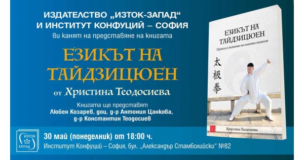 Представяне на книгата „Езикът на тайдзицюен“
