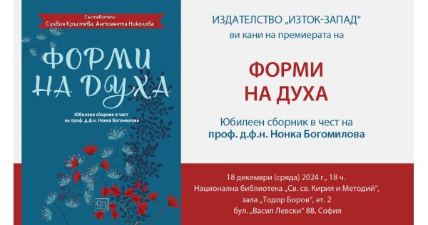 Presentation of "Shapes of the Spirit" - in honor of Prof. Bogomilova