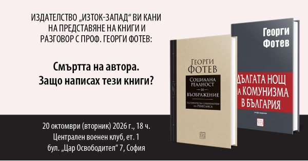 Разговор с проф. Георги Фотев