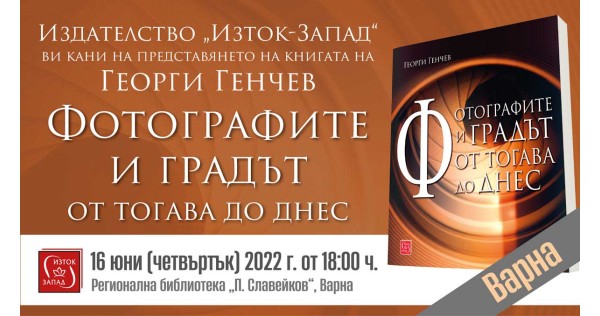 Георги Генчев представя „Фотографите и градът“ във Варна